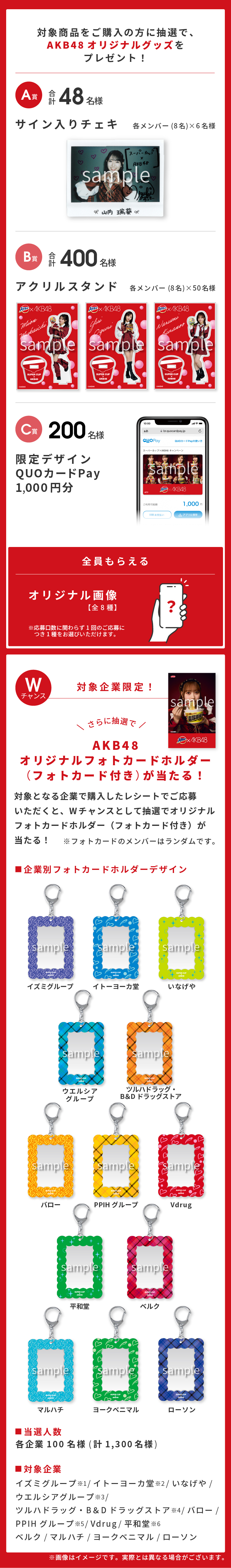 対象商品をご購入の方に抽選で AKB48 オリジナルグッズをプレゼント!
