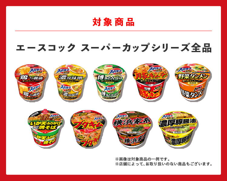 対象商品はエースコック スーパーカップシリーズ全品 ※画像は対象商品の一例です