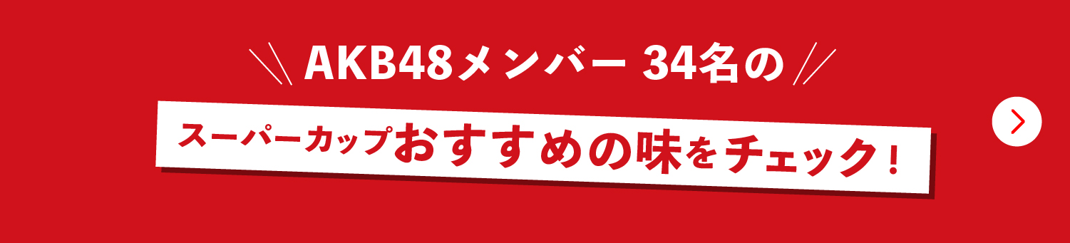 AKB48 34名のおすすめの味をチェック！