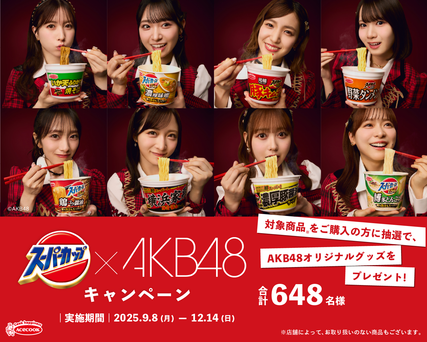 スーパーカップ×AKB48キャンペーン 応募期間2025年9月8日月曜日から12月14日日曜日まで　対象商品をご購入の方に抽選で、AKB48　オリジナルグッズをプレゼント